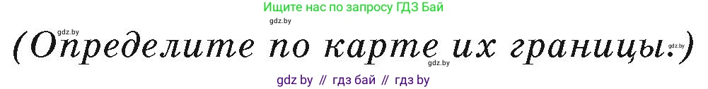 География, 7 класс Учебник, авторы: Кольмакова Елена Генадьевна, Лопух Пётр Степанович, Сарычева Ольга Владимировна, издательство Адукацыя i выхаванне, Минск, 2023, страница 226, Условие