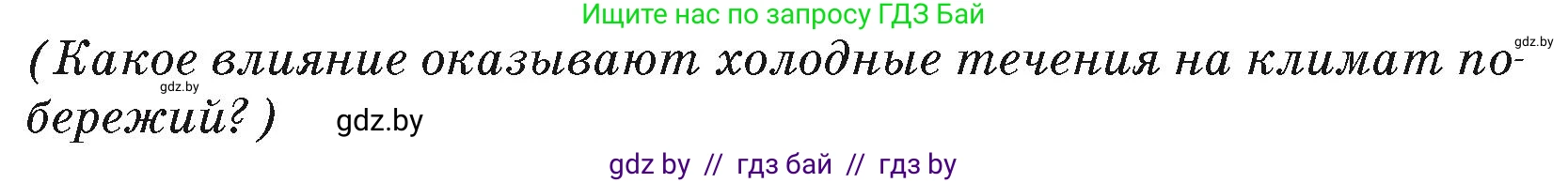География, 7 класс Учебник, авторы: Кольмакова Елена Генадьевна, Лопух Пётр Степанович, Сарычева Ольга Владимировна, издательство Адукацыя i выхаванне, Минск, 2023, страница 230, Условие