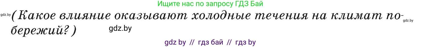 География, 7 класс Учебник, авторы: Кольмакова Елена Генадьевна, Лопух Пётр Степанович, Сарычева Ольга Владимировна, издательство Адукацыя i выхаванне, Минск, 2023, страница 230, Условие