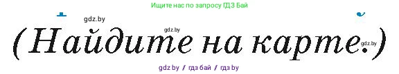 География, 7 класс Учебник, авторы: Кольмакова Елена Генадьевна, Лопух Пётр Степанович, Сарычева Ольга Владимировна, издательство Адукацыя i выхаванне, Минск, 2023, страница 231, Условие