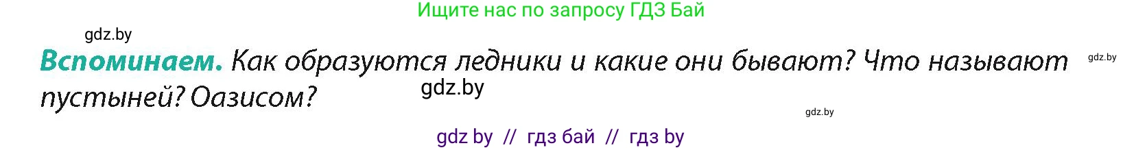 География, 7 класс Учебник, авторы: Кольмакова Елена Генадьевна, Лопух Пётр Степанович, Сарычева Ольга Владимировна, издательство Адукацыя i выхаванне, Минск, 2023, страница 232, Условие