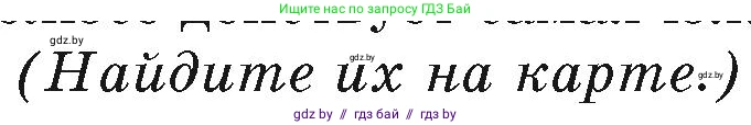География, 7 класс Учебник, авторы: Кольмакова Елена Генадьевна, Лопух Пётр Степанович, Сарычева Ольга Владимировна, издательство Адукацыя i выхаванне, Минск, 2023, страница 238, Условие