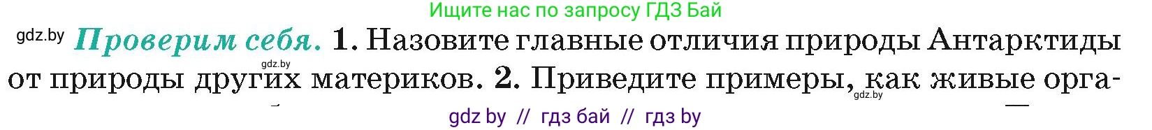 География, 7 класс Учебник, авторы: Кольмакова Елена Генадьевна, Лопух Пётр Степанович, Сарычева Ольга Владимировна, издательство Адукацыя i выхаванне, Минск, 2023, страница 238, номер 1, Условие