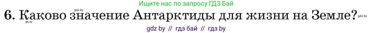 География, 7 класс Учебник, авторы: Кольмакова Елена Генадьевна, Лопух Пётр Степанович, Сарычева Ольга Владимировна, издательство Адукацыя i выхаванне, Минск, 2023, страница 238, номер 6, Условие