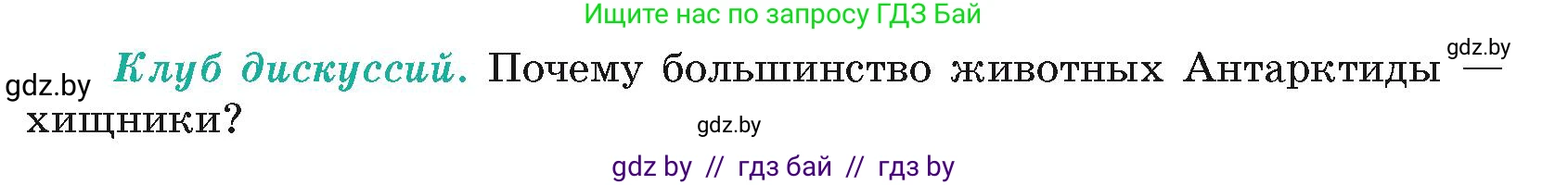 География, 7 класс Учебник, авторы: Кольмакова Елена Генадьевна, Лопух Пётр Степанович, Сарычева Ольга Владимировна, издательство Адукацыя i выхаванне, Минск, 2023, страница 238, Условие