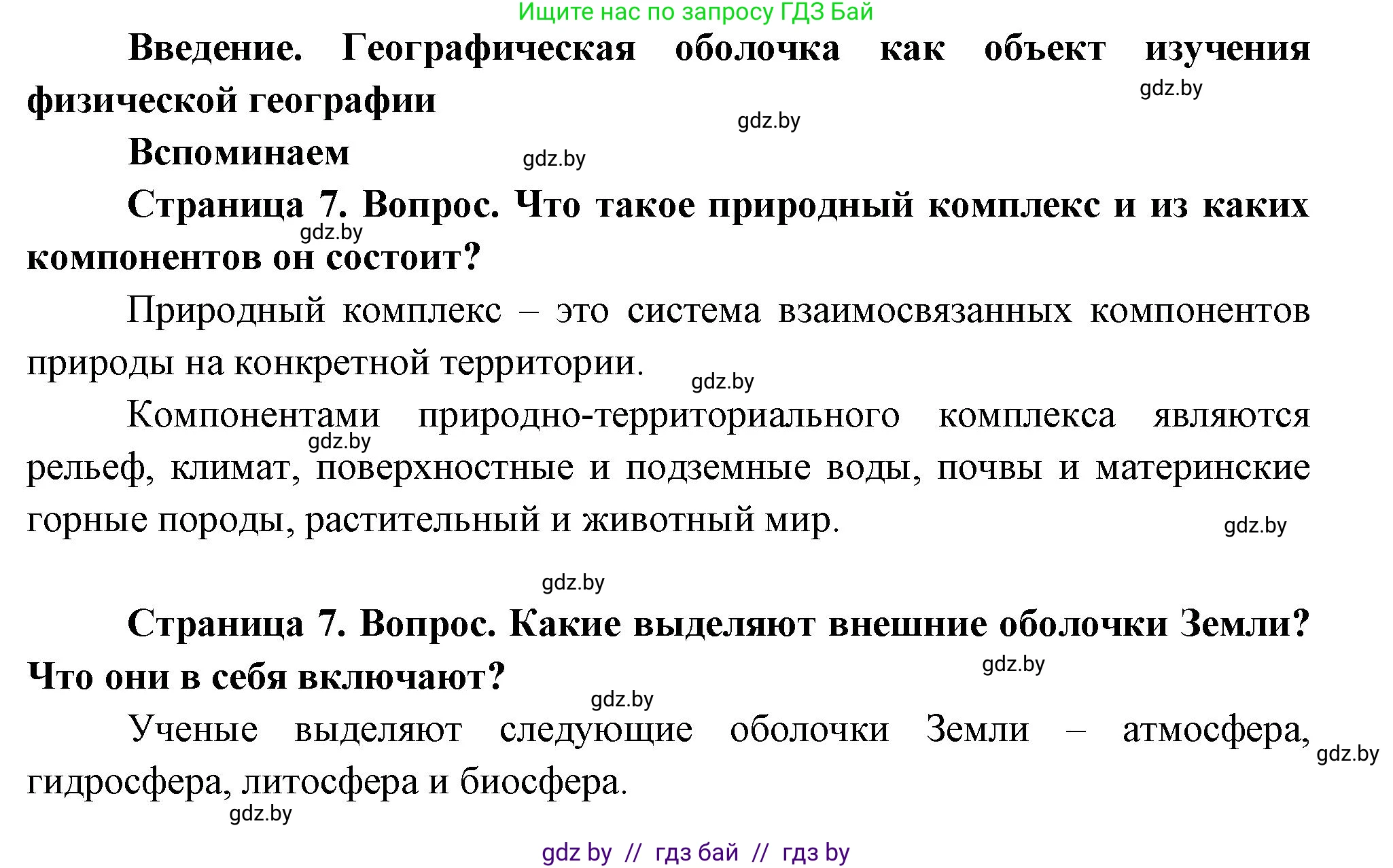 География, 7 класс Учебник, авторы: Кольмакова Елена Генадьевна, Лопух Пётр Степанович, Сарычева Ольга Владимировна, издательство Адукацыя i выхаванне, Минск, 2023, страница 7, Решение