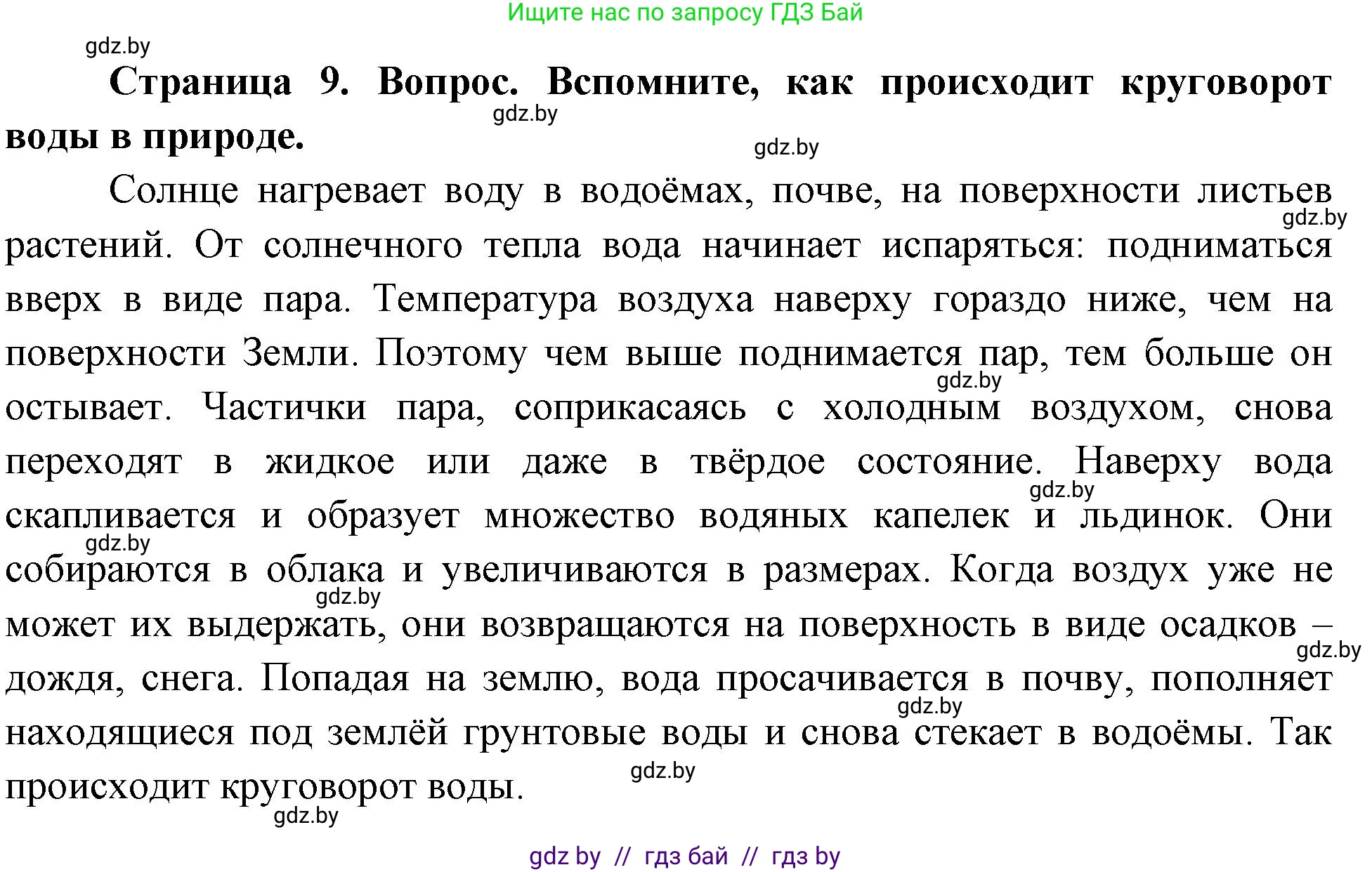 География, 7 класс Учебник, авторы: Кольмакова Елена Генадьевна, Лопух Пётр Степанович, Сарычева Ольга Владимировна, издательство Адукацыя i выхаванне, Минск, 2023, страница 9, Решение