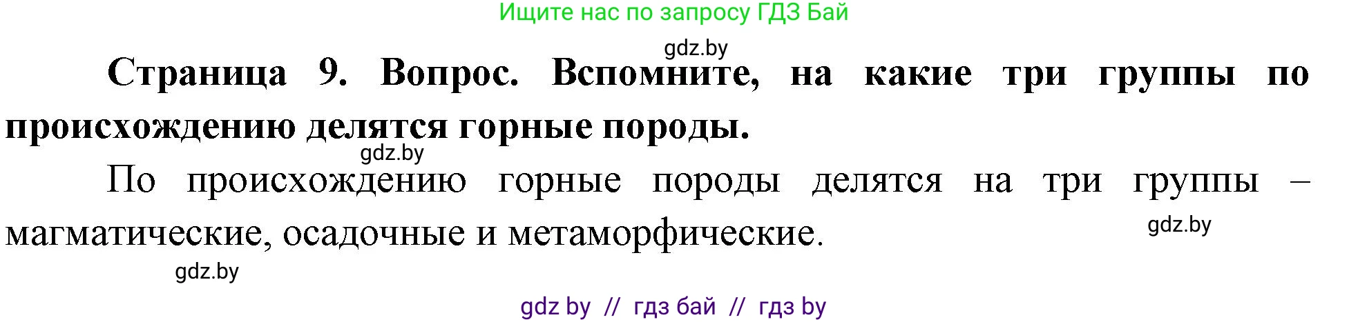 География, 7 класс Учебник, авторы: Кольмакова Елена Генадьевна, Лопух Пётр Степанович, Сарычева Ольга Владимировна, издательство Адукацыя i выхаванне, Минск, 2023, страница 9, Решение
