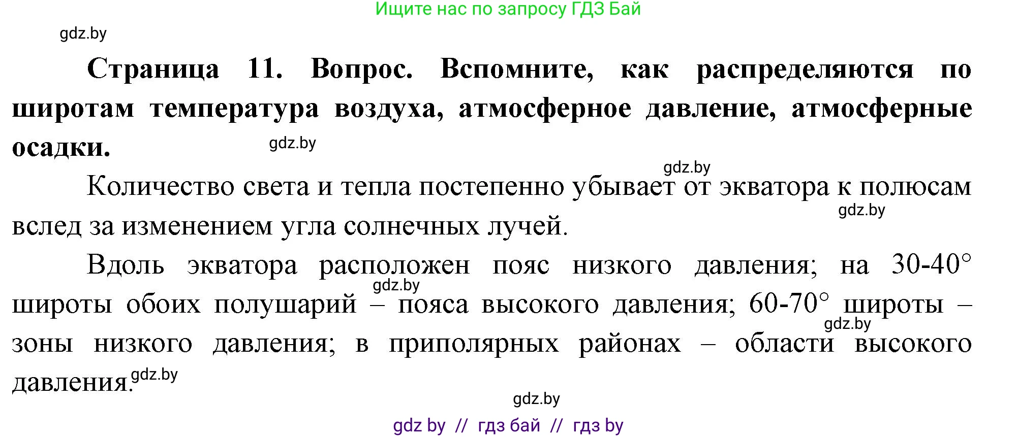 География, 7 класс Учебник, авторы: Кольмакова Елена Генадьевна, Лопух Пётр Степанович, Сарычева Ольга Владимировна, издательство Адукацыя i выхаванне, Минск, 2023, страница 11, Решение