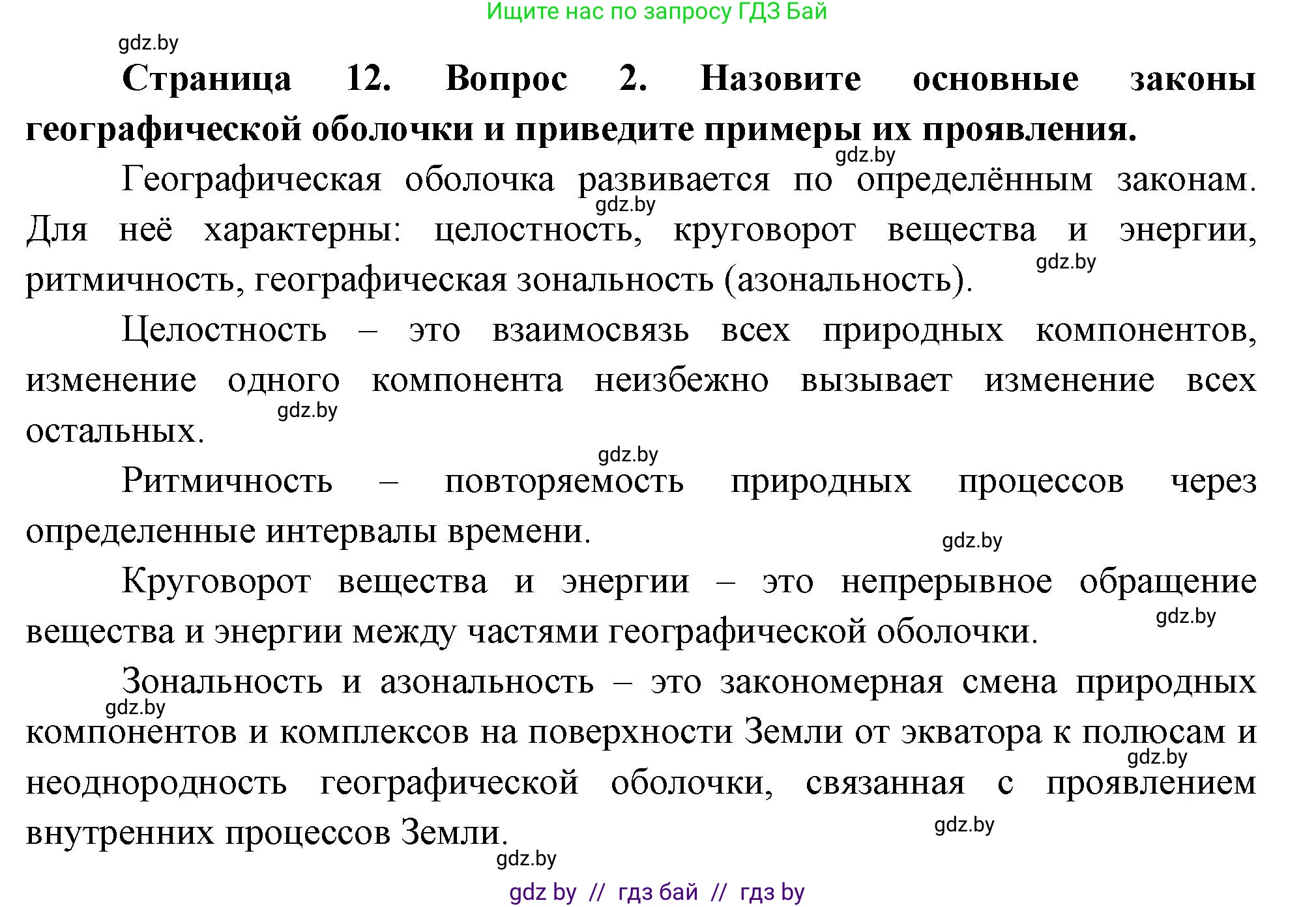 География, 7 класс Учебник, авторы: Кольмакова Елена Генадьевна, Лопух Пётр Степанович, Сарычева Ольга Владимировна, издательство Адукацыя i выхаванне, Минск, 2023, страница 12, номер 2, Решение