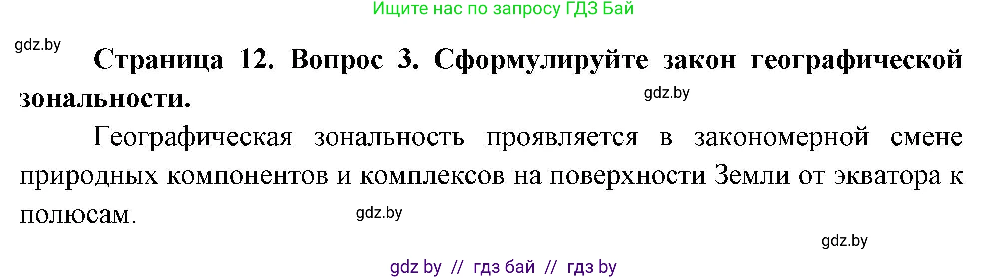География, 7 класс Учебник, авторы: Кольмакова Елена Генадьевна, Лопух Пётр Степанович, Сарычева Ольга Владимировна, издательство Адукацыя i выхаванне, Минск, 2023, страница 12, номер 3, Решение