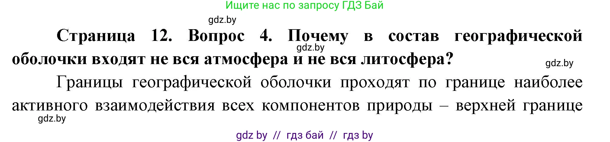 География, 7 класс Учебник, авторы: Кольмакова Елена Генадьевна, Лопух Пётр Степанович, Сарычева Ольга Владимировна, издательство Адукацыя i выхаванне, Минск, 2023, страница 12, номер 4, Решение