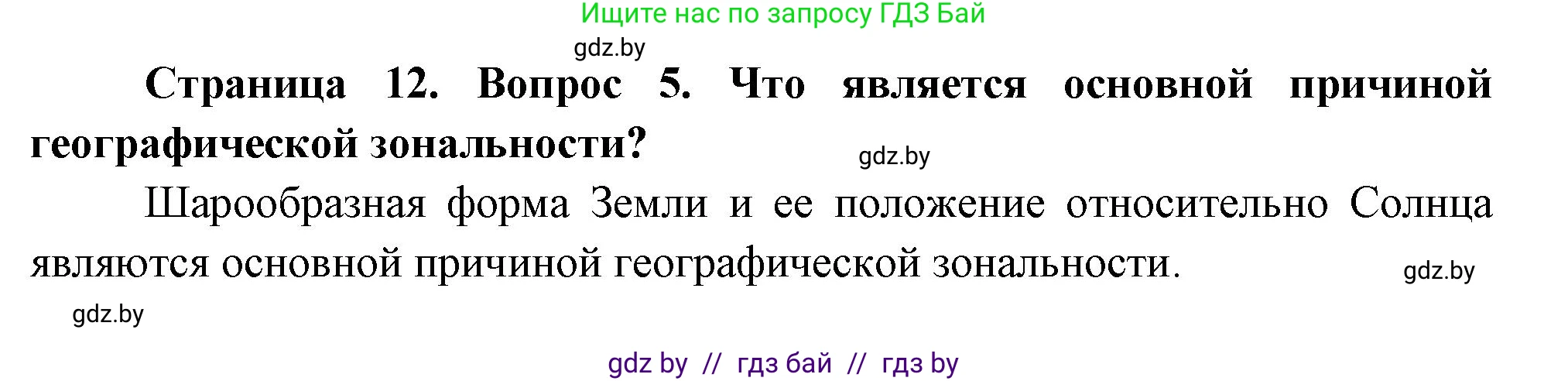 География, 7 класс Учебник, авторы: Кольмакова Елена Генадьевна, Лопух Пётр Степанович, Сарычева Ольга Владимировна, издательство Адукацыя i выхаванне, Минск, 2023, страница 12, номер 5, Решение