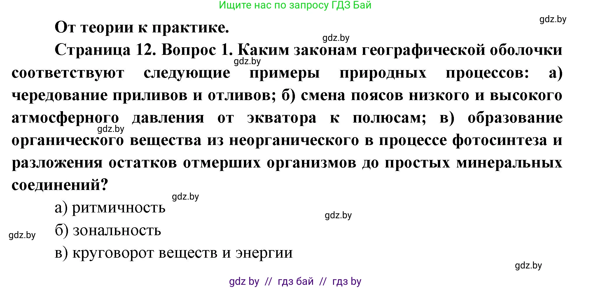 География, 7 класс Учебник, авторы: Кольмакова Елена Генадьевна, Лопух Пётр Степанович, Сарычева Ольга Владимировна, издательство Адукацыя i выхаванне, Минск, 2023, страница 12, номер 1, Решение