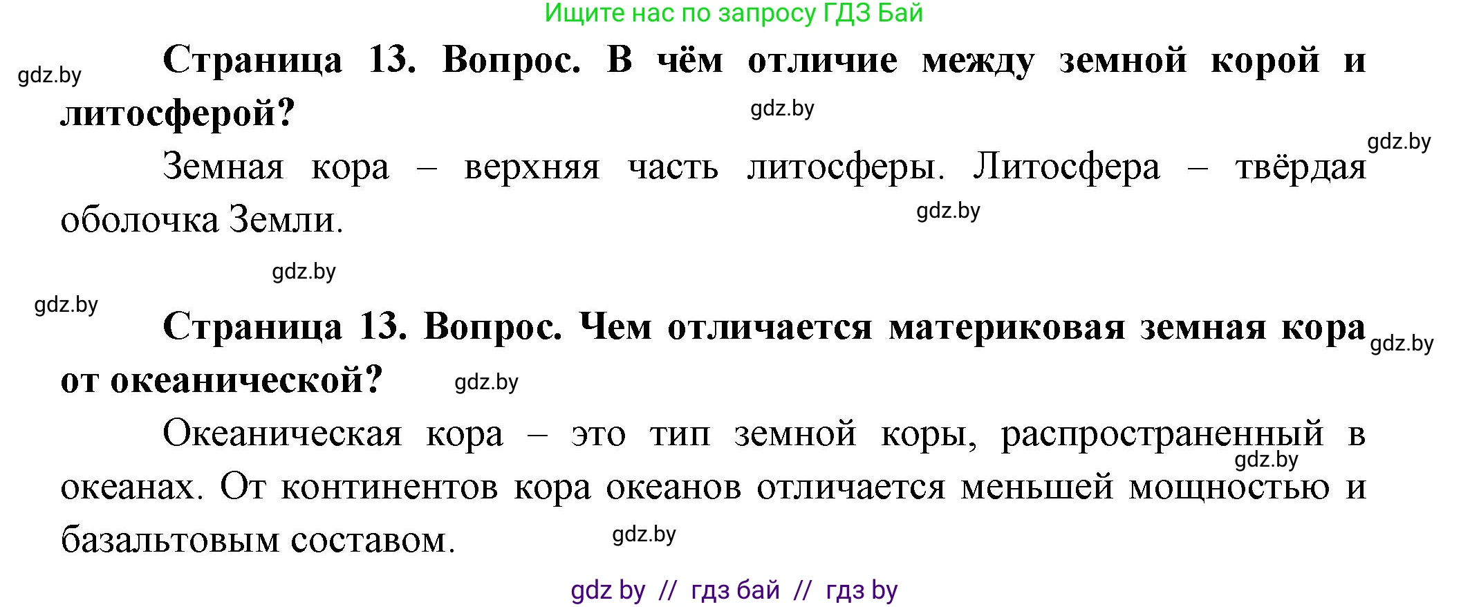 География, 7 класс Учебник, авторы: Кольмакова Елена Генадьевна, Лопух Пётр Степанович, Сарычева Ольга Владимировна, издательство Адукацыя i выхаванне, Минск, 2023, страница 13, Решение