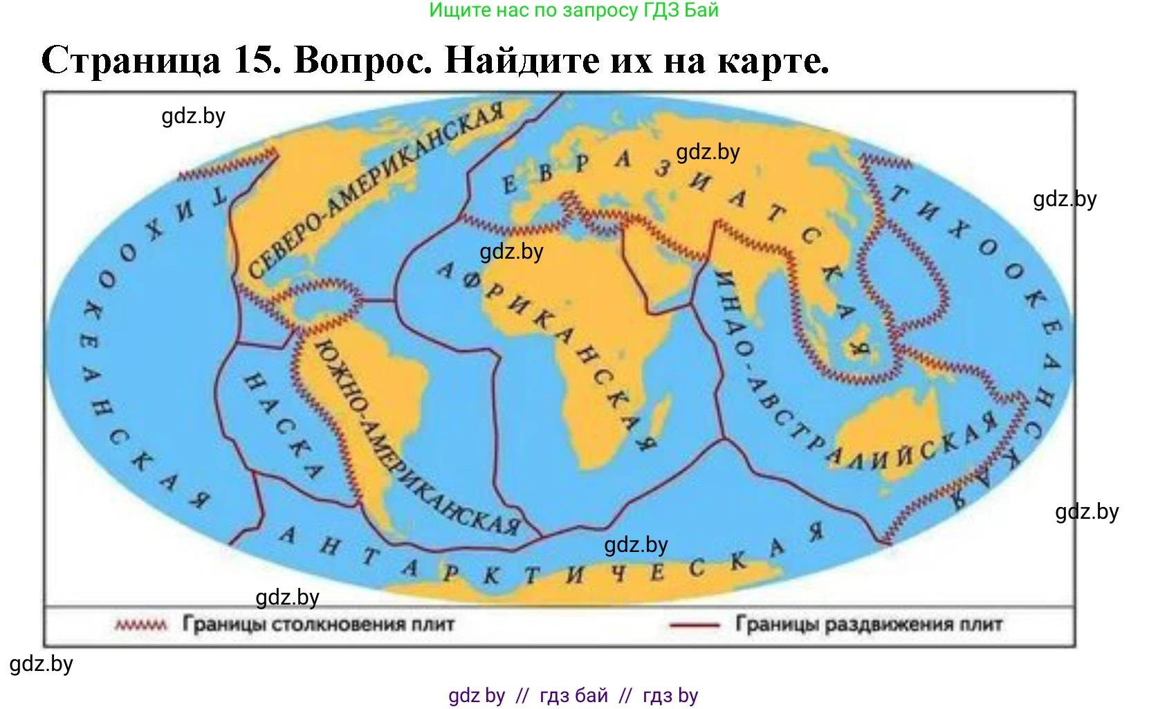 География, 7 класс Учебник, авторы: Кольмакова Елена Генадьевна, Лопух Пётр Степанович, Сарычева Ольга Владимировна, издательство Адукацыя i выхаванне, Минск, 2023, страница 15, Решение