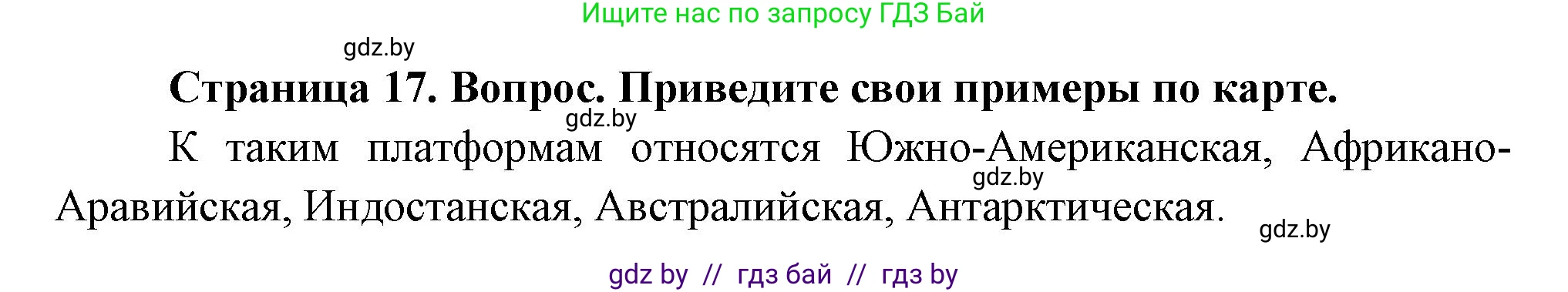 География, 7 класс Учебник, авторы: Кольмакова Елена Генадьевна, Лопух Пётр Степанович, Сарычева Ольга Владимировна, издательство Адукацыя i выхаванне, Минск, 2023, страница 17, Решение