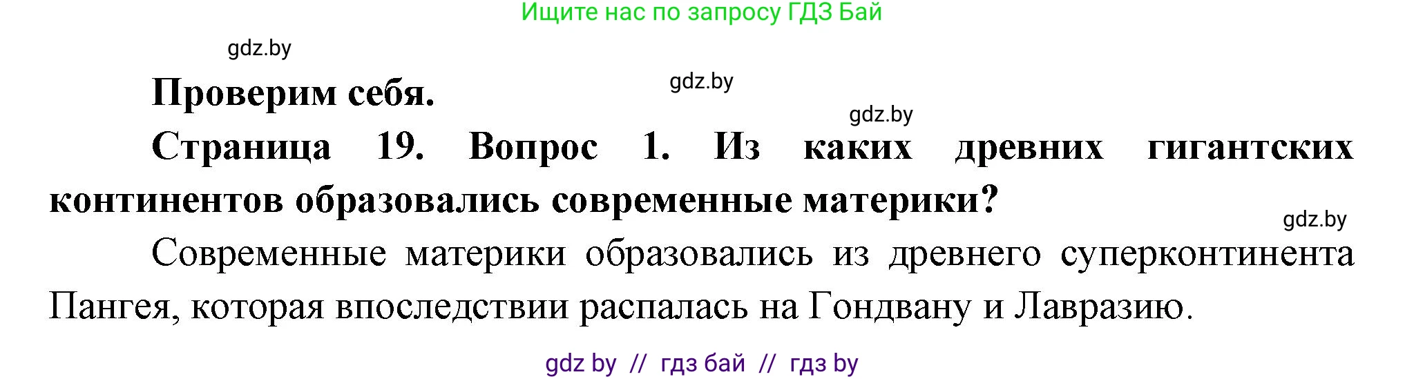География, 7 класс Учебник, авторы: Кольмакова Елена Генадьевна, Лопух Пётр Степанович, Сарычева Ольга Владимировна, издательство Адукацыя i выхаванне, Минск, 2023, страница 19, номер 1, Решение