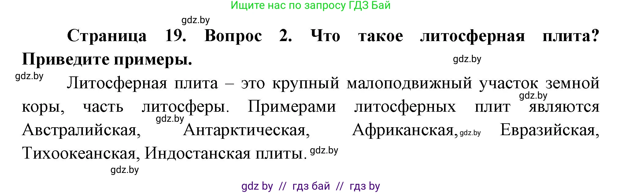 География, 7 класс Учебник, авторы: Кольмакова Елена Генадьевна, Лопух Пётр Степанович, Сарычева Ольга Владимировна, издательство Адукацыя i выхаванне, Минск, 2023, страница 19, номер 2, Решение