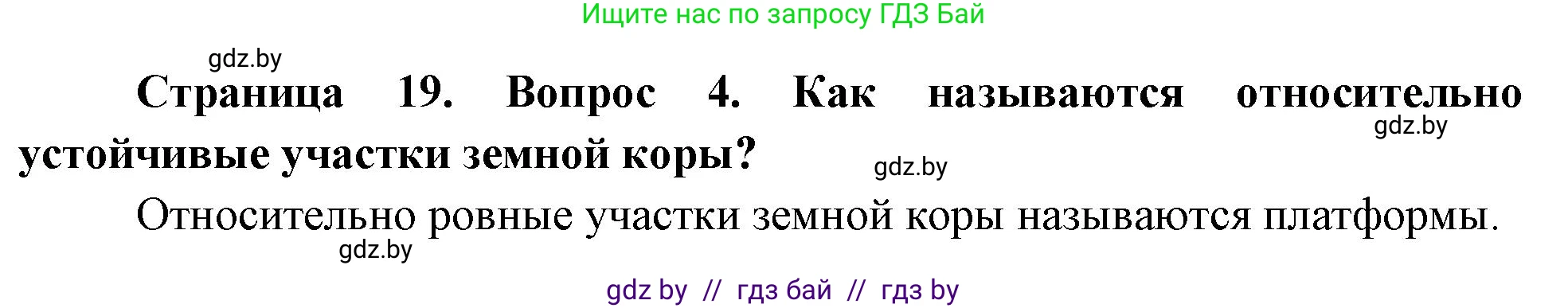 География, 7 класс Учебник, авторы: Кольмакова Елена Генадьевна, Лопух Пётр Степанович, Сарычева Ольга Владимировна, издательство Адукацыя i выхаванне, Минск, 2023, страница 19, номер 4, Решение