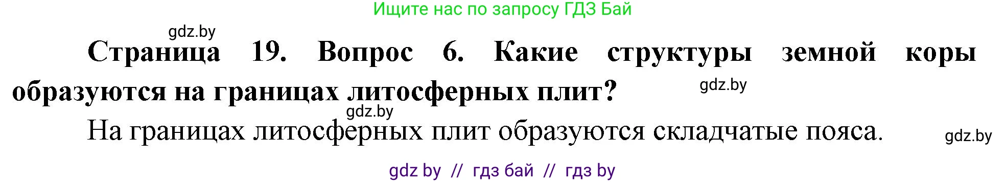 География, 7 класс Учебник, авторы: Кольмакова Елена Генадьевна, Лопух Пётр Степанович, Сарычева Ольга Владимировна, издательство Адукацыя i выхаванне, Минск, 2023, страница 19, номер 6, Решение