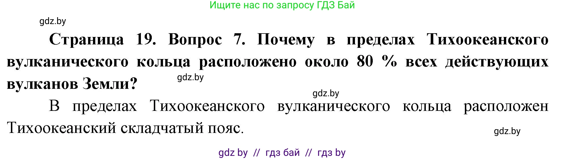 География, 7 класс Учебник, авторы: Кольмакова Елена Генадьевна, Лопух Пётр Степанович, Сарычева Ольга Владимировна, издательство Адукацыя i выхаванне, Минск, 2023, страница 19, номер 7, Решение