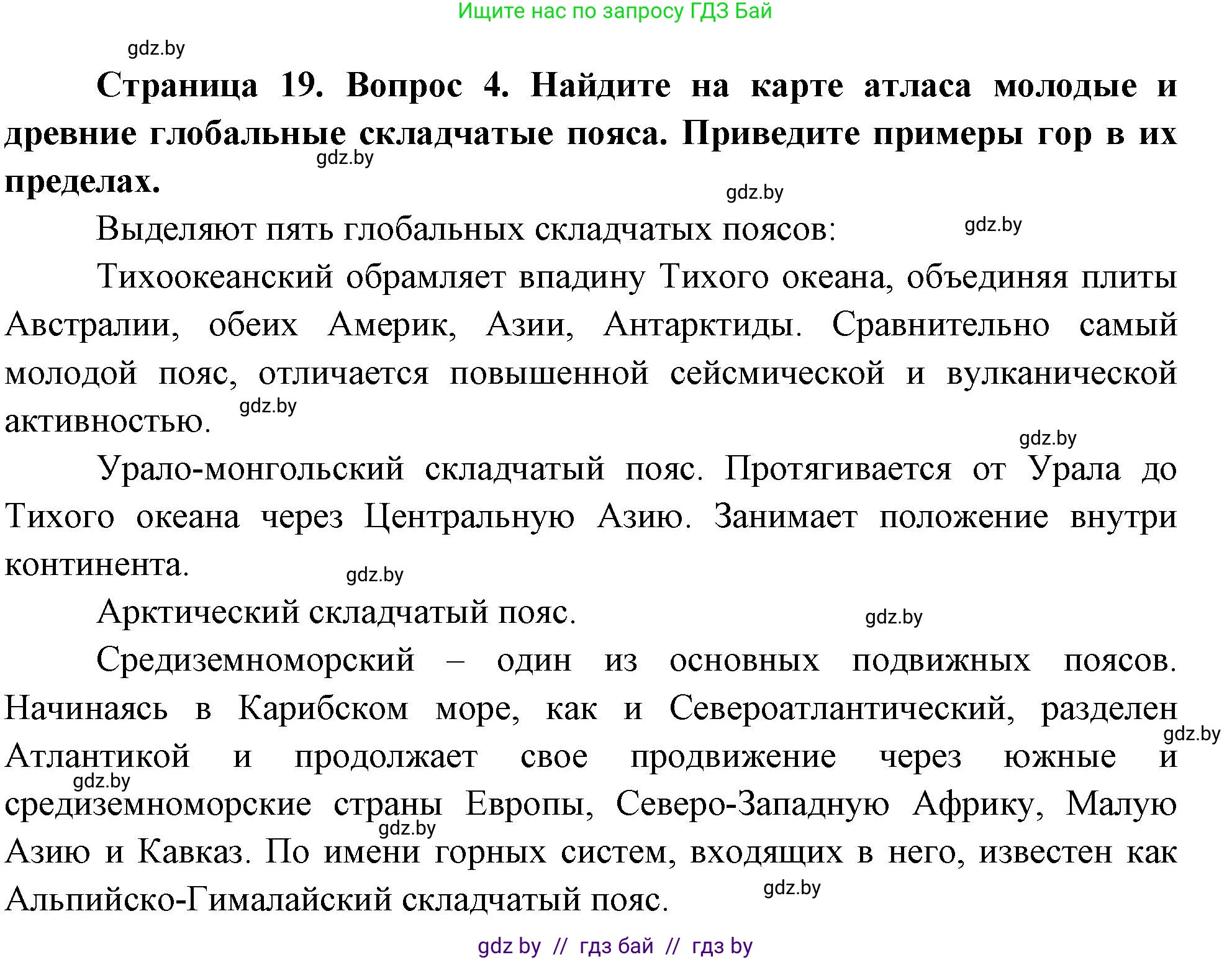 География, 7 класс Учебник, авторы: Кольмакова Елена Генадьевна, Лопух Пётр Степанович, Сарычева Ольга Владимировна, издательство Адукацыя i выхаванне, Минск, 2023, страница 19, номер 4, Решение