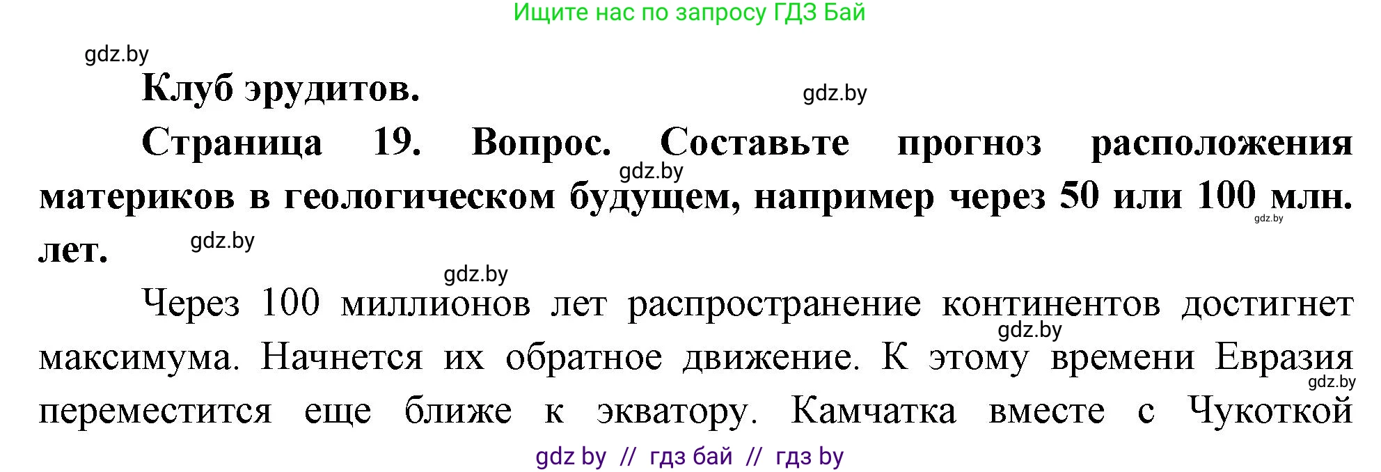 География, 7 класс Учебник, авторы: Кольмакова Елена Генадьевна, Лопух Пётр Степанович, Сарычева Ольга Владимировна, издательство Адукацыя i выхаванне, Минск, 2023, страница 19, Решение