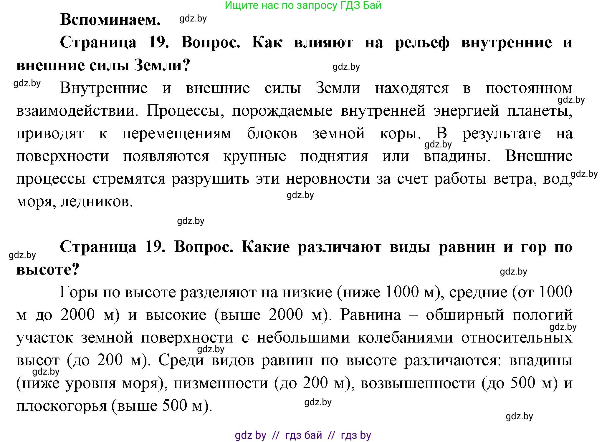 География, 7 класс Учебник, авторы: Кольмакова Елена Генадьевна, Лопух Пётр Степанович, Сарычева Ольга Владимировна, издательство Адукацыя i выхаванне, Минск, 2023, страница 19, Решение