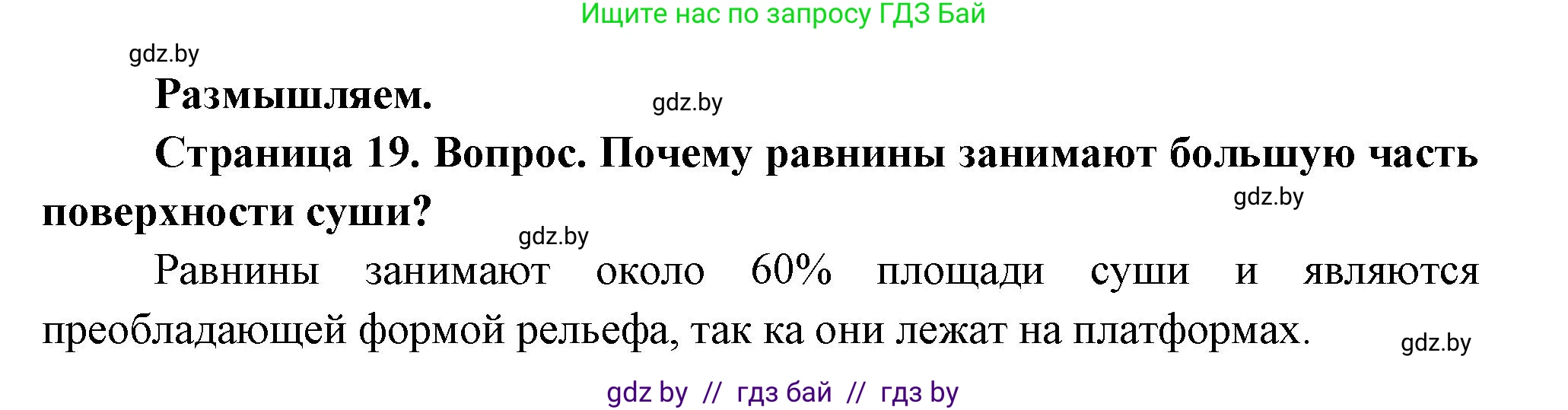 География, 7 класс Учебник, авторы: Кольмакова Елена Генадьевна, Лопух Пётр Степанович, Сарычева Ольга Владимировна, издательство Адукацыя i выхаванне, Минск, 2023, страница 19, Решение