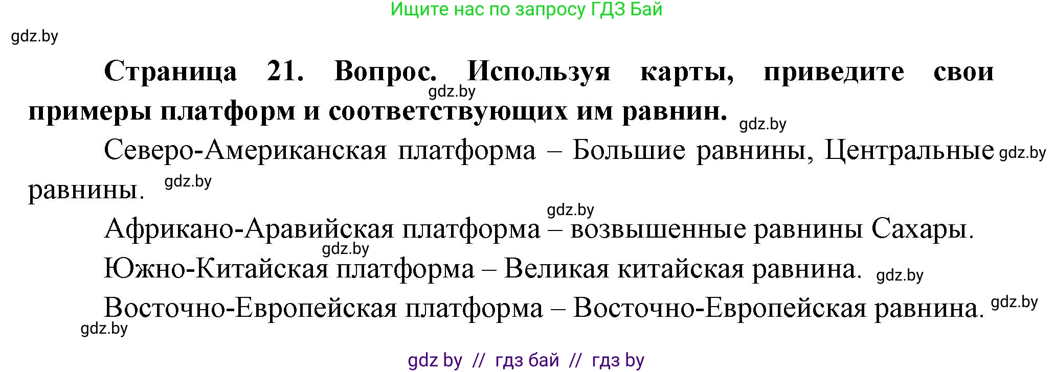 География, 7 класс Учебник, авторы: Кольмакова Елена Генадьевна, Лопух Пётр Степанович, Сарычева Ольга Владимировна, издательство Адукацыя i выхаванне, Минск, 2023, страница 21, Решение