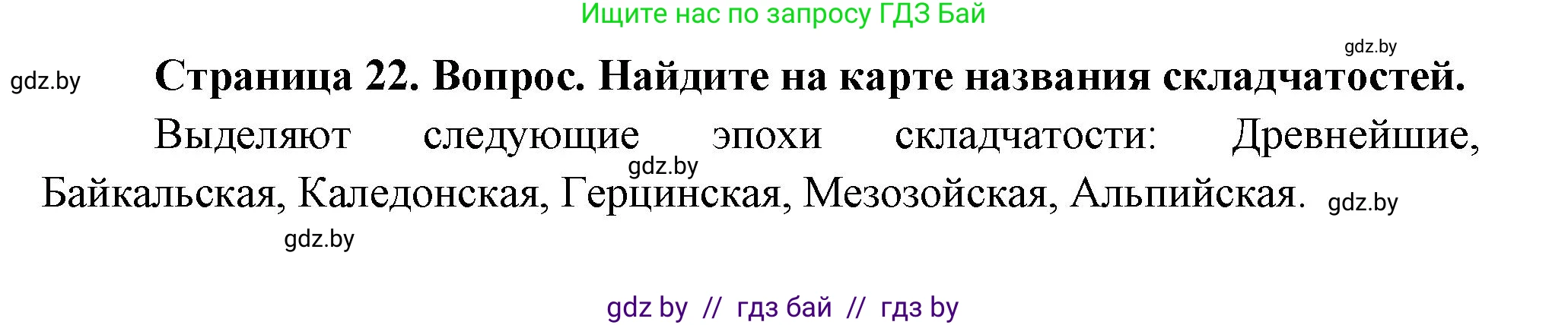 География, 7 класс Учебник, авторы: Кольмакова Елена Генадьевна, Лопух Пётр Степанович, Сарычева Ольга Владимировна, издательство Адукацыя i выхаванне, Минск, 2023, страница 22, Решение