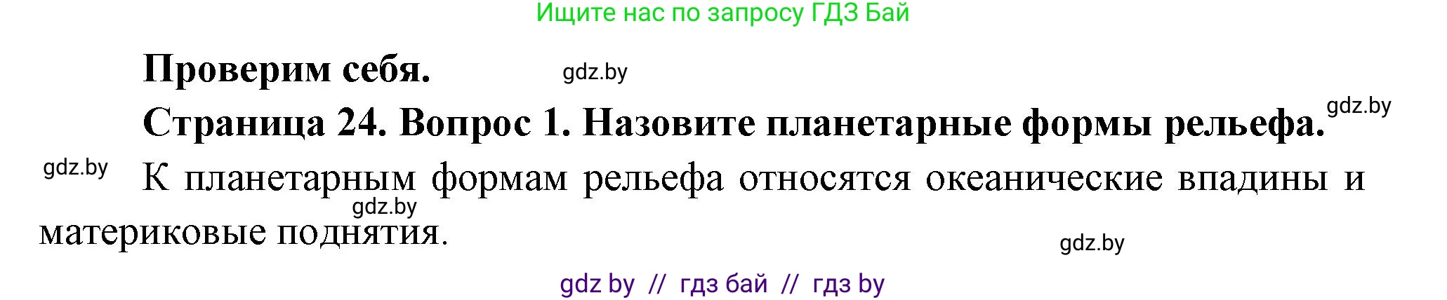 География, 7 класс Учебник, авторы: Кольмакова Елена Генадьевна, Лопух Пётр Степанович, Сарычева Ольга Владимировна, издательство Адукацыя i выхаванне, Минск, 2023, страница 24, номер 1, Решение