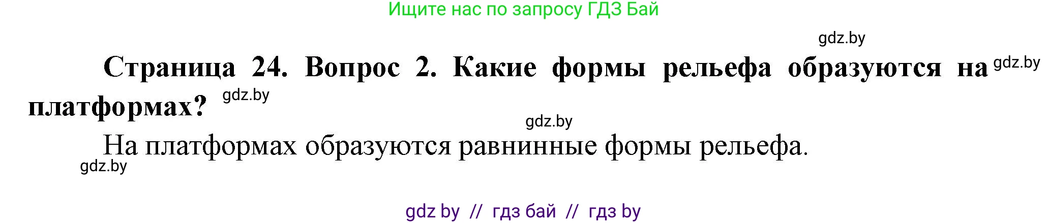 География, 7 класс Учебник, авторы: Кольмакова Елена Генадьевна, Лопух Пётр Степанович, Сарычева Ольга Владимировна, издательство Адукацыя i выхаванне, Минск, 2023, страница 24, номер 2, Решение