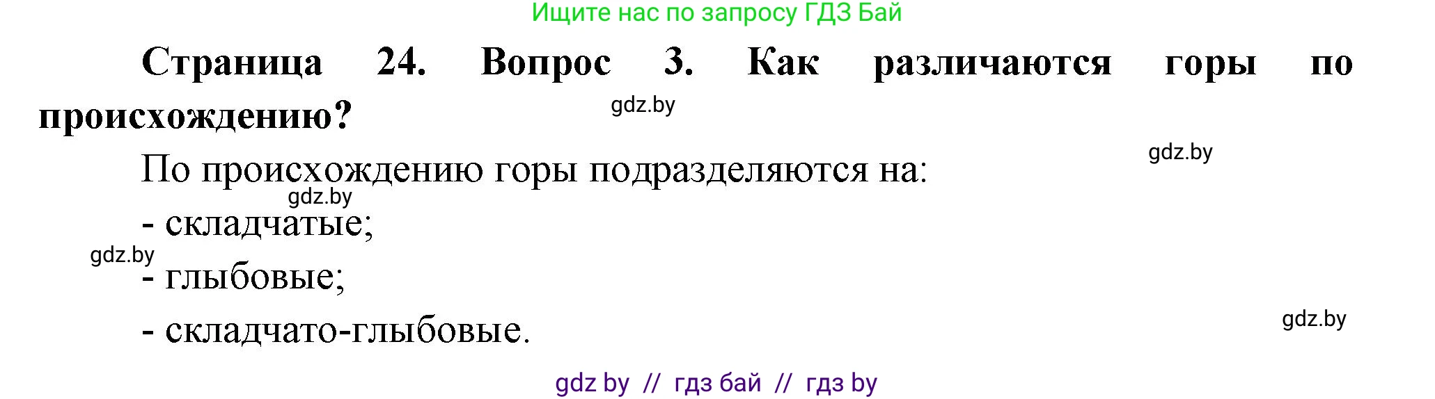 География, 7 класс Учебник, авторы: Кольмакова Елена Генадьевна, Лопух Пётр Степанович, Сарычева Ольга Владимировна, издательство Адукацыя i выхаванне, Минск, 2023, страница 24, номер 3, Решение