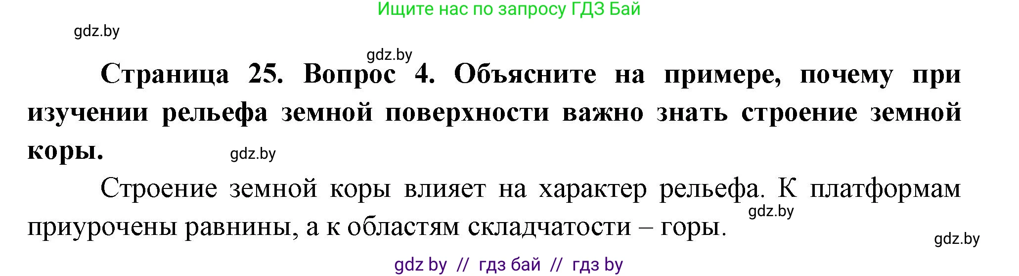 География, 7 класс Учебник, авторы: Кольмакова Елена Генадьевна, Лопух Пётр Степанович, Сарычева Ольга Владимировна, издательство Адукацыя i выхаванне, Минск, 2023, страница 24, номер 4, Решение
