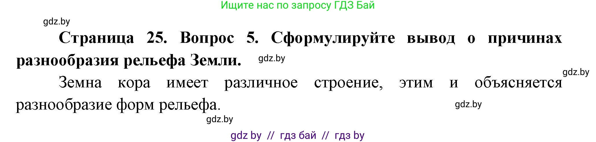 География, 7 класс Учебник, авторы: Кольмакова Елена Генадьевна, Лопух Пётр Степанович, Сарычева Ольга Владимировна, издательство Адукацыя i выхаванне, Минск, 2023, страница 24, номер 5, Решение