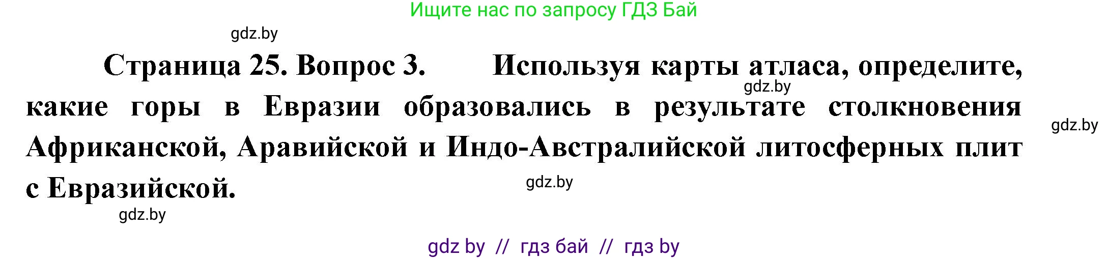 География, 7 класс Учебник, авторы: Кольмакова Елена Генадьевна, Лопух Пётр Степанович, Сарычева Ольга Владимировна, издательство Адукацыя i выхаванне, Минск, 2023, страница 24, номер 3, Решение