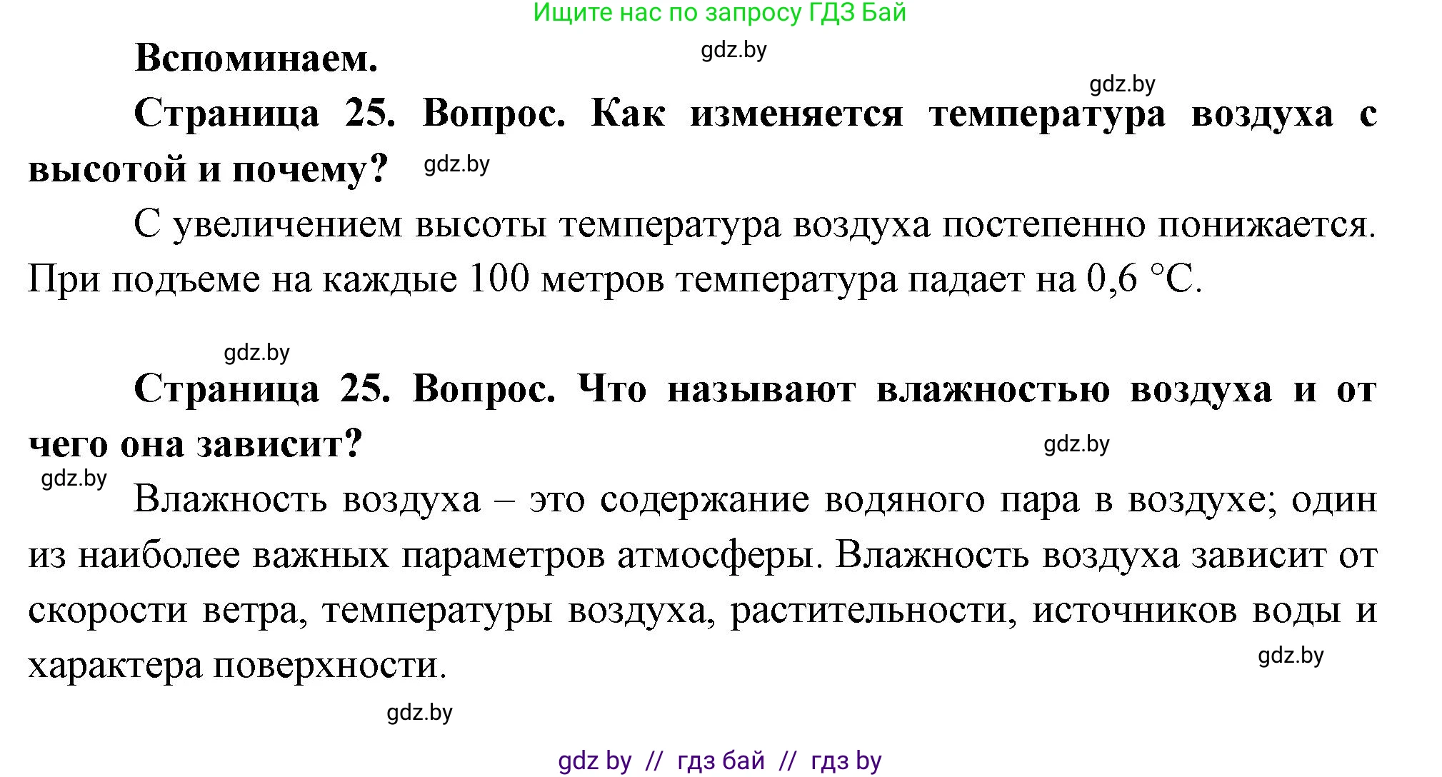 География, 7 класс Учебник, авторы: Кольмакова Елена Генадьевна, Лопух Пётр Степанович, Сарычева Ольга Владимировна, издательство Адукацыя i выхаванне, Минск, 2023, страница 25, Решение