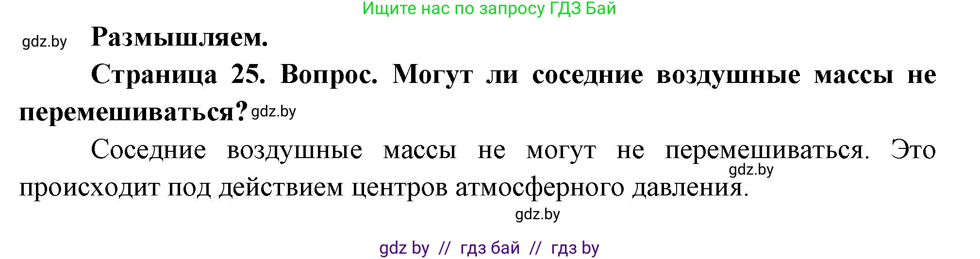 География, 7 класс Учебник, авторы: Кольмакова Елена Генадьевна, Лопух Пётр Степанович, Сарычева Ольга Владимировна, издательство Адукацыя i выхаванне, Минск, 2023, страница 25, Решение