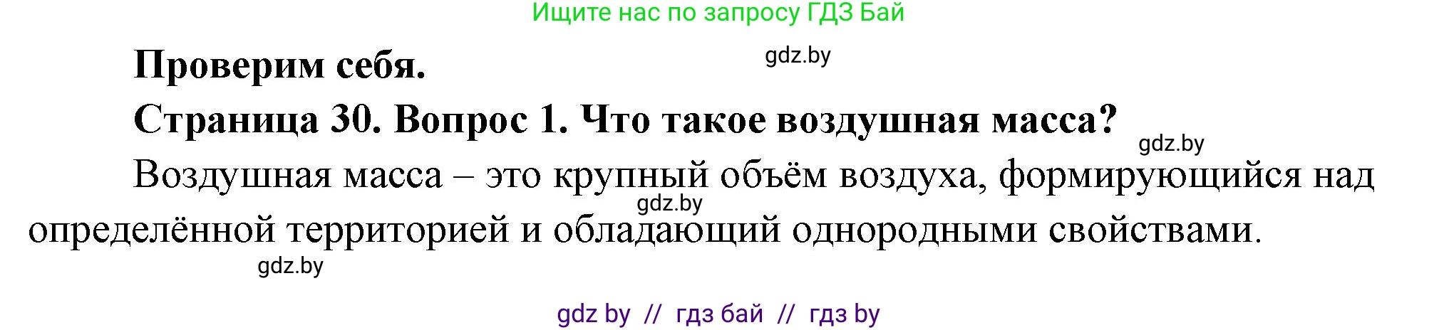 География, 7 класс Учебник, авторы: Кольмакова Елена Генадьевна, Лопух Пётр Степанович, Сарычева Ольга Владимировна, издательство Адукацыя i выхаванне, Минск, 2023, страница 29, номер 1, Решение