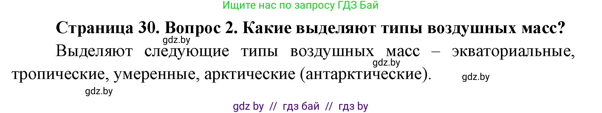 География, 7 класс Учебник, авторы: Кольмакова Елена Генадьевна, Лопух Пётр Степанович, Сарычева Ольга Владимировна, издательство Адукацыя i выхаванне, Минск, 2023, страница 29, номер 2, Решение
