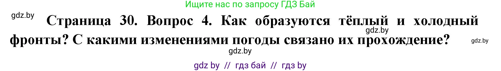 География, 7 класс Учебник, авторы: Кольмакова Елена Генадьевна, Лопух Пётр Степанович, Сарычева Ольга Владимировна, издательство Адукацыя i выхаванне, Минск, 2023, страница 29, номер 4, Решение