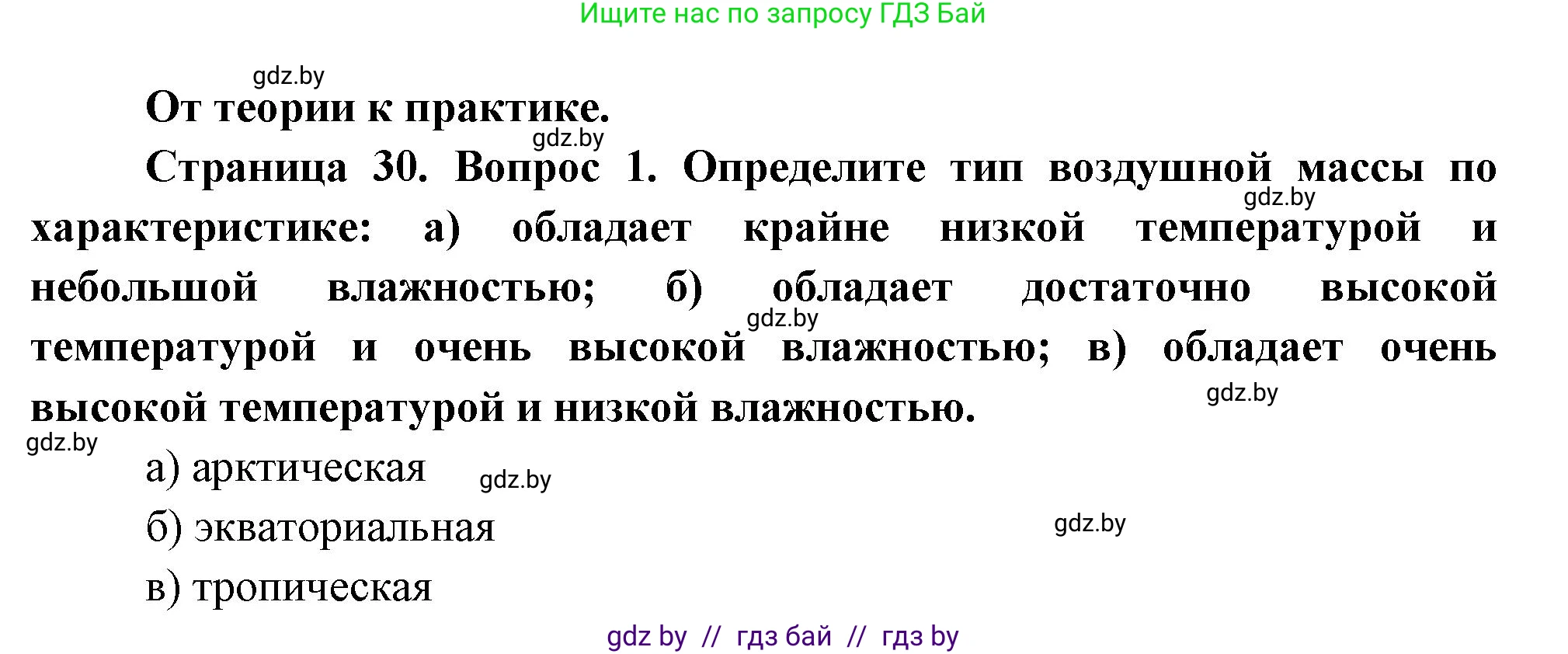 География, 7 класс Учебник, авторы: Кольмакова Елена Генадьевна, Лопух Пётр Степанович, Сарычева Ольга Владимировна, издательство Адукацыя i выхаванне, Минск, 2023, страница 29, номер 1, Решение