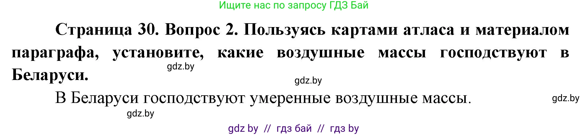 География, 7 класс Учебник, авторы: Кольмакова Елена Генадьевна, Лопух Пётр Степанович, Сарычева Ольга Владимировна, издательство Адукацыя i выхаванне, Минск, 2023, страница 29, номер 2, Решение