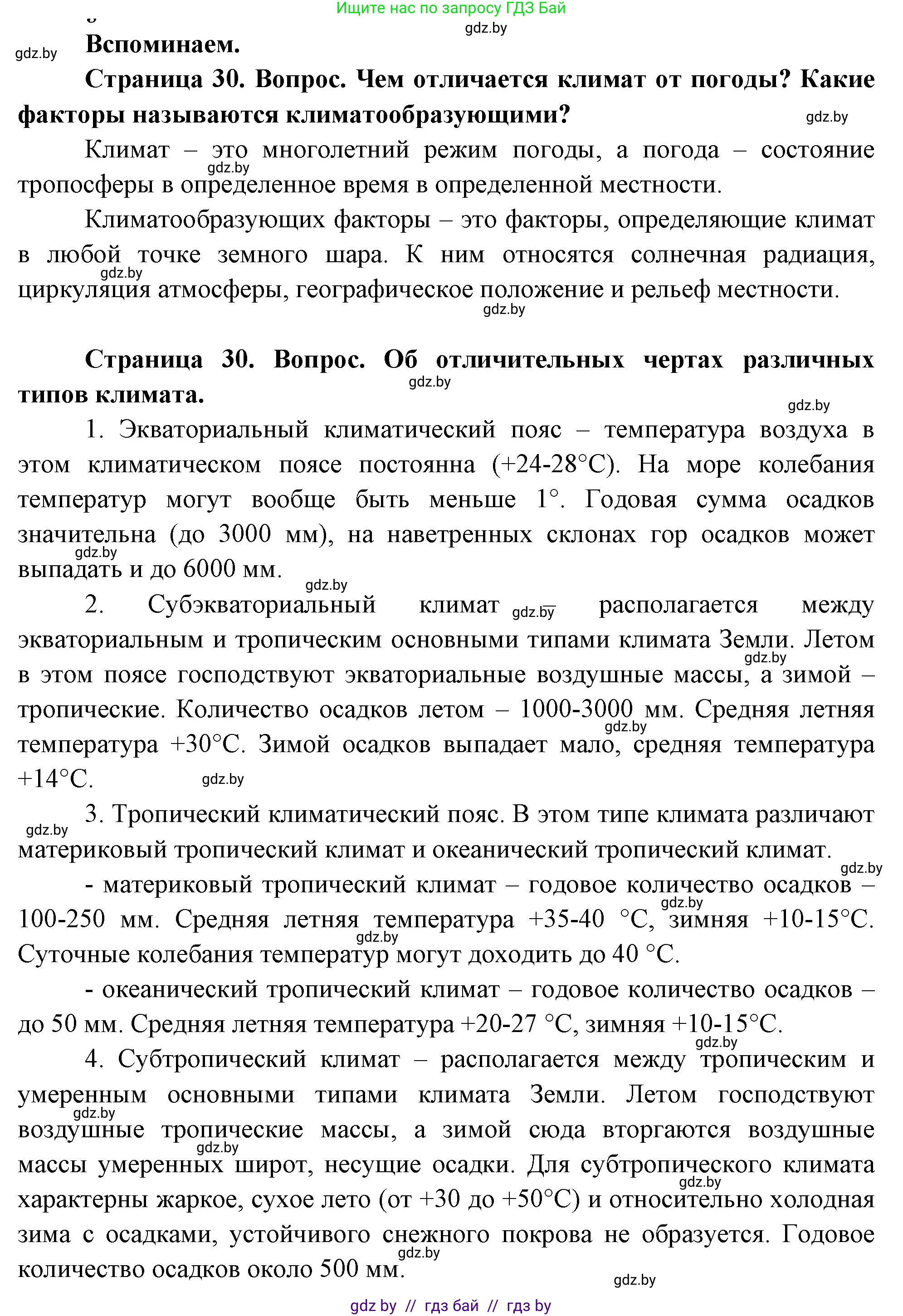 География, 7 класс Учебник, авторы: Кольмакова Елена Генадьевна, Лопух Пётр Степанович, Сарычева Ольга Владимировна, издательство Адукацыя i выхаванне, Минск, 2023, страница 30, Решение