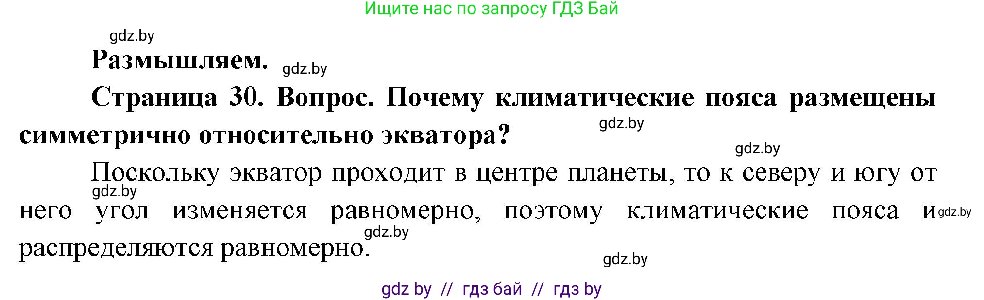 География, 7 класс Учебник, авторы: Кольмакова Елена Генадьевна, Лопух Пётр Степанович, Сарычева Ольга Владимировна, издательство Адукацыя i выхаванне, Минск, 2023, страница 30, Решение