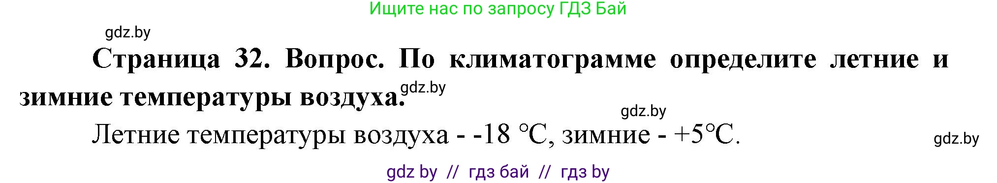 География, 7 класс Учебник, авторы: Кольмакова Елена Генадьевна, Лопух Пётр Степанович, Сарычева Ольга Владимировна, издательство Адукацыя i выхаванне, Минск, 2023, страница 32, Решение