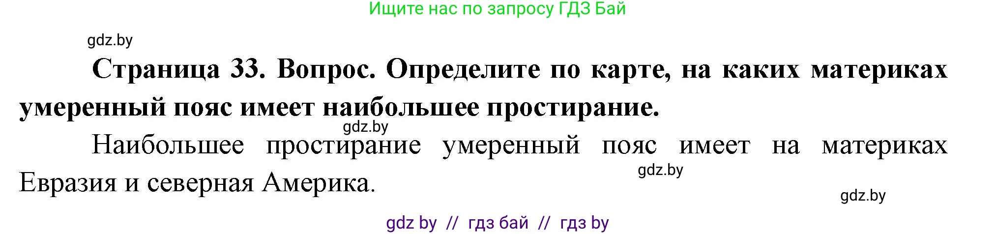 География, 7 класс Учебник, авторы: Кольмакова Елена Генадьевна, Лопух Пётр Степанович, Сарычева Ольга Владимировна, издательство Адукацыя i выхаванне, Минск, 2023, страница 33, Решение