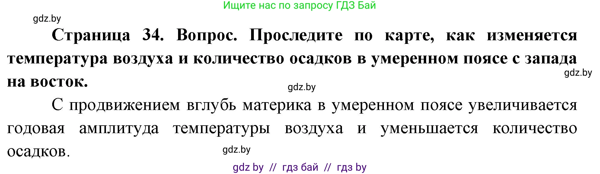 География, 7 класс Учебник, авторы: Кольмакова Елена Генадьевна, Лопух Пётр Степанович, Сарычева Ольга Владимировна, издательство Адукацыя i выхаванне, Минск, 2023, страница 34, Решение